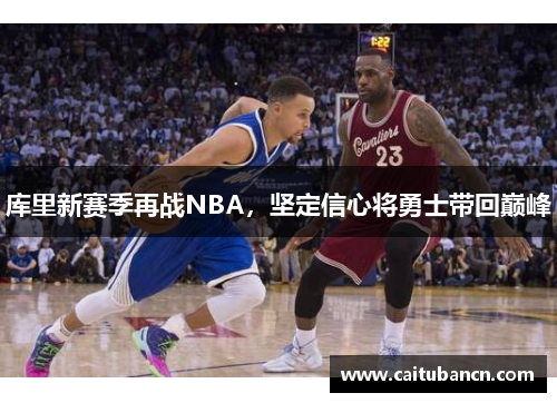 库里新赛季再战NBA，坚定信心将勇士带回巅峰