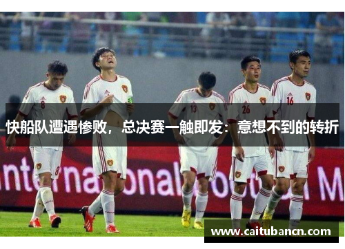 快船队遭遇惨败，总决赛一触即发：意想不到的转折