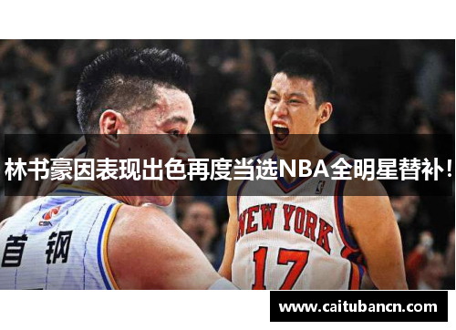 林书豪因表现出色再度当选NBA全明星替补！