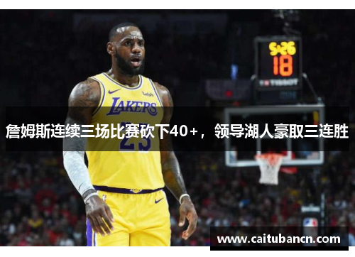 詹姆斯连续三场比赛砍下40+，领导湖人豪取三连胜