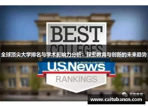 全球顶尖大学排名与学术影响力分析：探索教育与创新的未来趋势