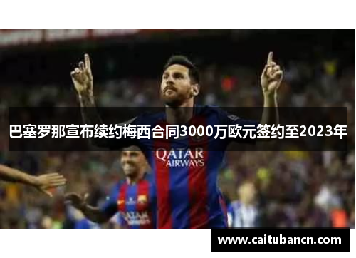 巴塞罗那宣布续约梅西合同3000万欧元签约至2023年