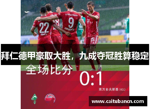 拜仁德甲豪取大胜，九成夺冠胜算稳定