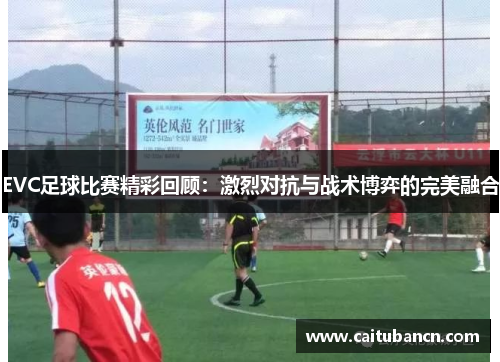 EVC足球比赛精彩回顾：激烈对抗与战术博弈的完美融合