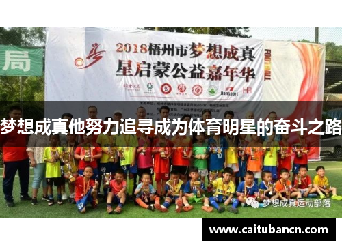 梦想成真他努力追寻成为体育明星的奋斗之路