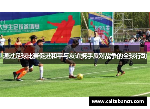 通过足球比赛促进和平与友谊携手反对战争的全球行动