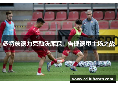 多特蒙德力克勒沃库森，告捷德甲主场之战