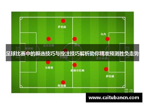 足球比赛中的胆选技巧与投注技巧解析助你精准预测胜负走势