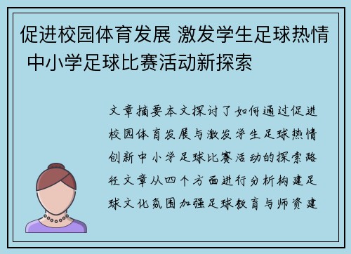 促进校园体育发展 激发学生足球热情 中小学足球比赛活动新探索