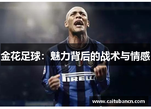 金花足球：魅力背后的战术与情感