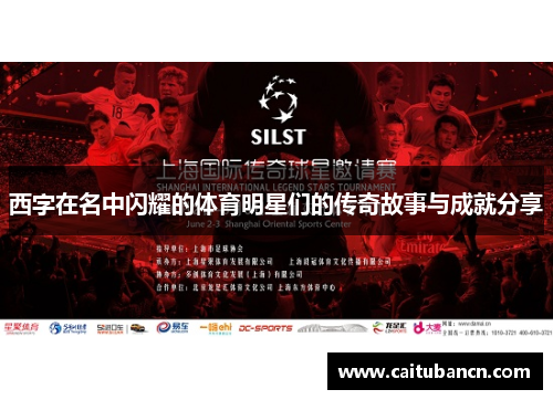 西字在名中闪耀的体育明星们的传奇故事与成就分享