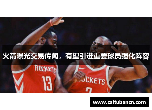 火箭曝光交易传闻，有望引进重要球员强化阵容