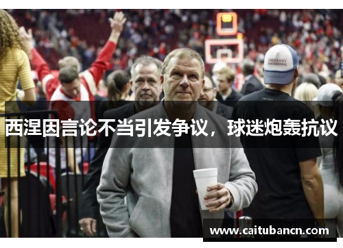 西涅因言论不当引发争议，球迷炮轰抗议