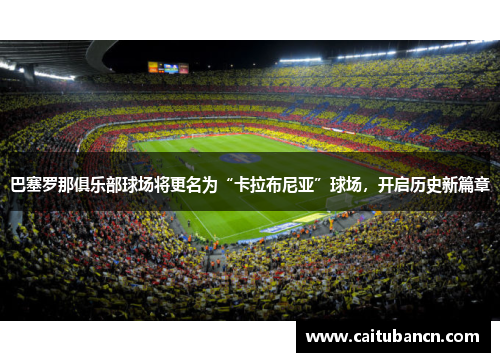 巴塞罗那俱乐部球场将更名为“卡拉布尼亚”球场，开启历史新篇章