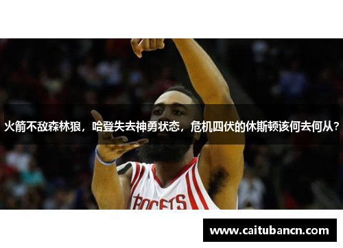 火箭不敌森林狼，哈登失去神勇状态，危机四伏的休斯顿该何去何从？