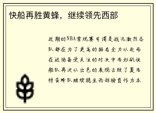 快船再胜黄蜂，继续领先西部