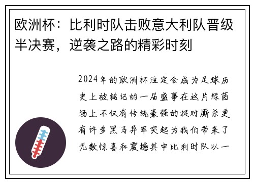 欧洲杯：比利时队击败意大利队晋级半决赛，逆袭之路的精彩时刻