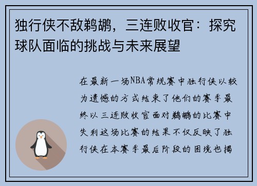 独行侠不敌鹈鹕，三连败收官：探究球队面临的挑战与未来展望