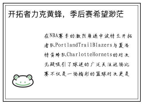 开拓者力克黄蜂，季后赛希望渺茫