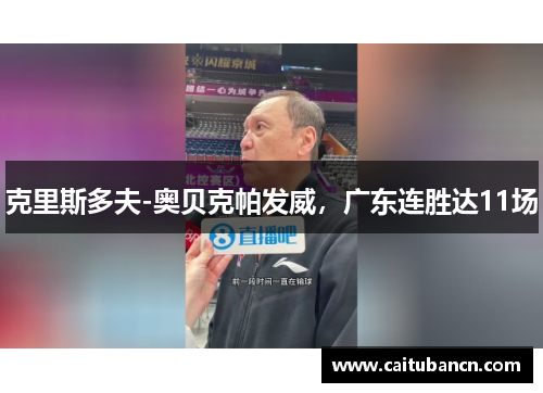 克里斯多夫-奥贝克帕发威，广东连胜达11场