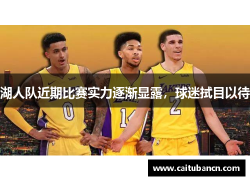 湖人队近期比赛实力逐渐显露，球迷拭目以待