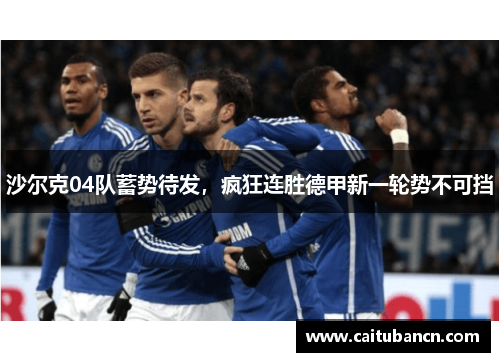 沙尔克04队蓄势待发，疯狂连胜德甲新一轮势不可挡