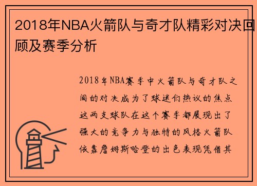 2018年NBA火箭队与奇才队精彩对决回顾及赛季分析