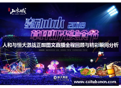 人和与恒大激战正酣图文直播全程回顾与精彩瞬间分析