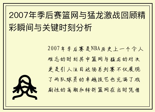 2007年季后赛篮网与猛龙激战回顾精彩瞬间与关键时刻分析