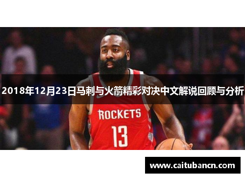 2018年12月23日马刺与火箭精彩对决中文解说回顾与分析