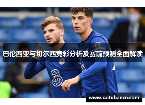 巴伦西亚与切尔西竞彩分析及赛前预测全面解读