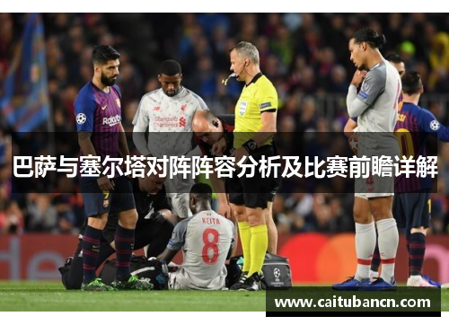 巴萨与塞尔塔对阵阵容分析及比赛前瞻详解