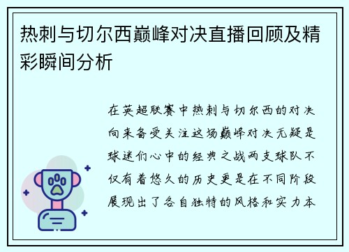热刺与切尔西巅峰对决直播回顾及精彩瞬间分析
