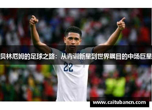 贝林厄姆的足球之路：从青训新星到世界瞩目的中场巨星