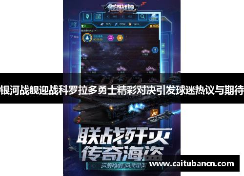 银河战舰迎战科罗拉多勇士精彩对决引发球迷热议与期待