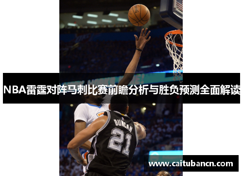 NBA雷霆对阵马刺比赛前瞻分析与胜负预测全面解读