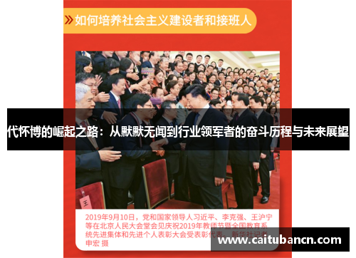 代怀博的崛起之路：从默默无闻到行业领军者的奋斗历程与未来展望