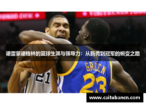 德雷蒙德格林的篮球生涯与领导力：从新秀到冠军的蜕变之路