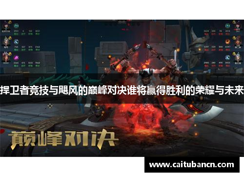 捍卫者竞技与飓风的巅峰对决谁将赢得胜利的荣耀与未来