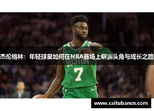 杰伦格林：年轻球星如何在NBA赛场上崭露头角与成长之路