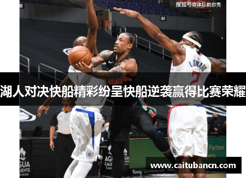 湖人对决快船精彩纷呈快船逆袭赢得比赛荣耀