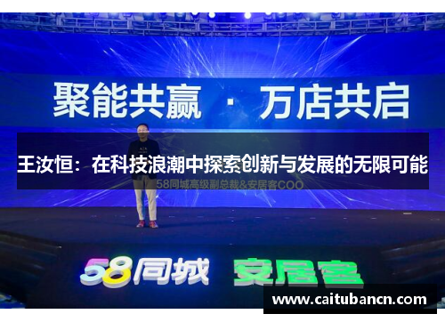 王汝恒：在科技浪潮中探索创新与发展的无限可能