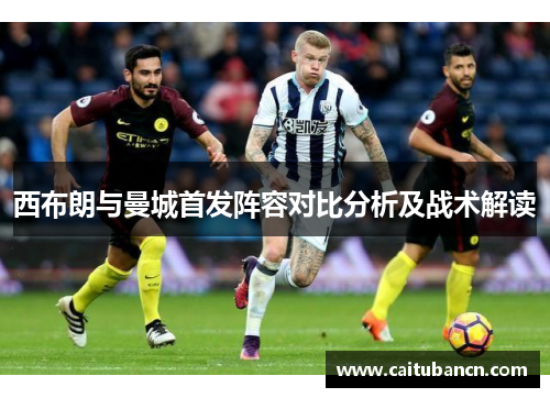 西布朗与曼城首发阵容对比分析及战术解读