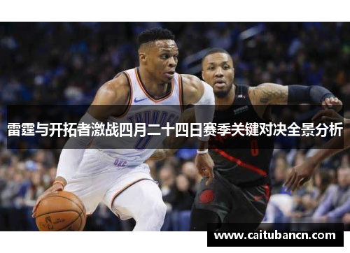 雷霆与开拓者激战四月二十四日赛季关键对决全景分析