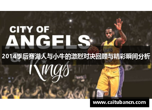 2014季后赛湖人与小牛的激烈对决回顾与精彩瞬间分析