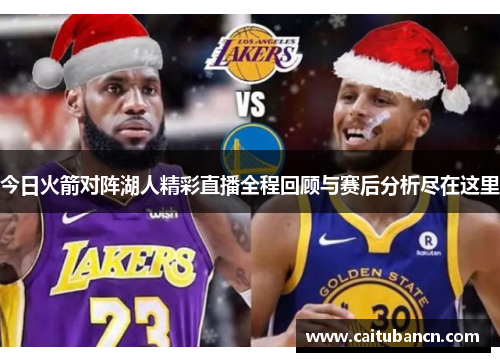 今日火箭对阵湖人精彩直播全程回顾与赛后分析尽在这里
