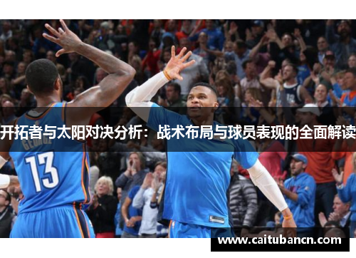 开拓者与太阳对决分析：战术布局与球员表现的全面解读