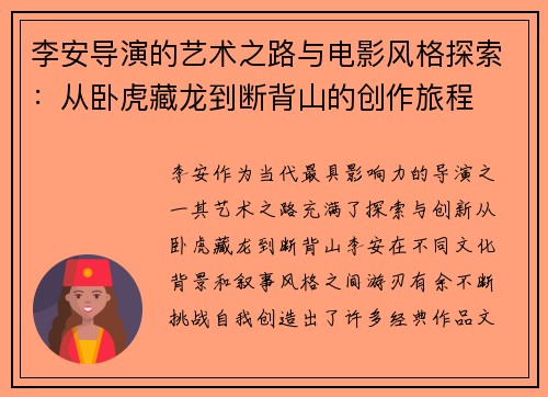 李安导演的艺术之路与电影风格探索：从卧虎藏龙到断背山的创作旅程