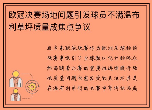 欧冠决赛场地问题引发球员不满温布利草坪质量成焦点争议