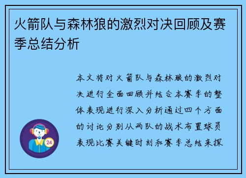 火箭队与森林狼的激烈对决回顾及赛季总结分析